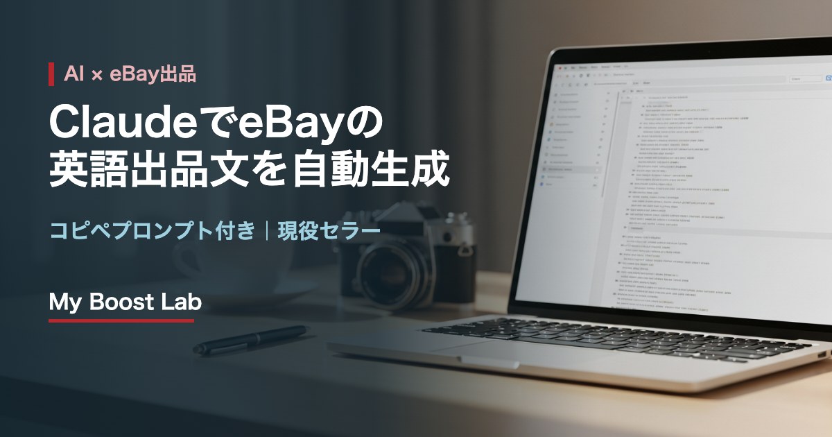 Claude eBay 英語 出品文 自動生成