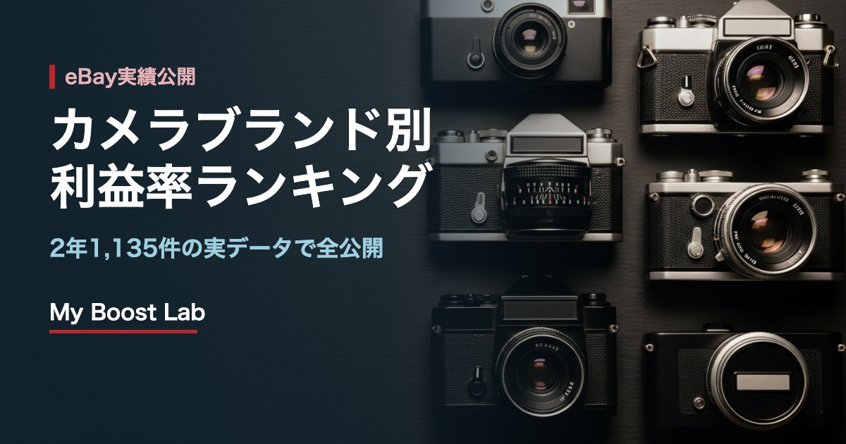 eBay輸出 カメラブランド別 利益率ランキング 2年実データ