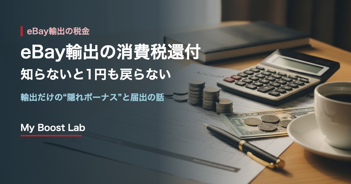 eBay 輸出 消費税還付 還付金 届出