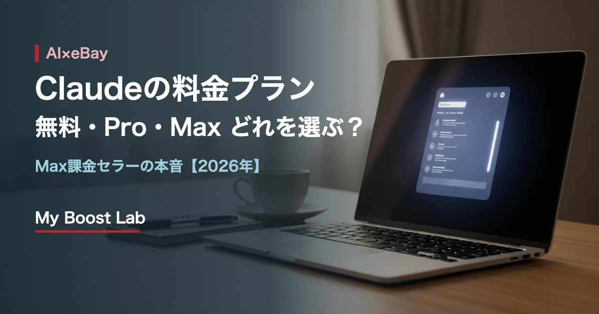 Claude 料金 プラン 無料 Pro Max 比較 eBay